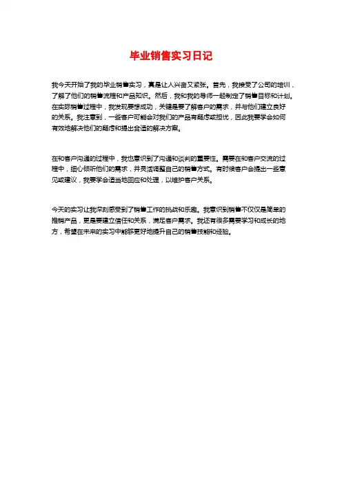 毕业销售实习日记