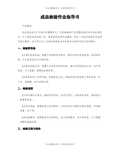 成品检验作业指导书