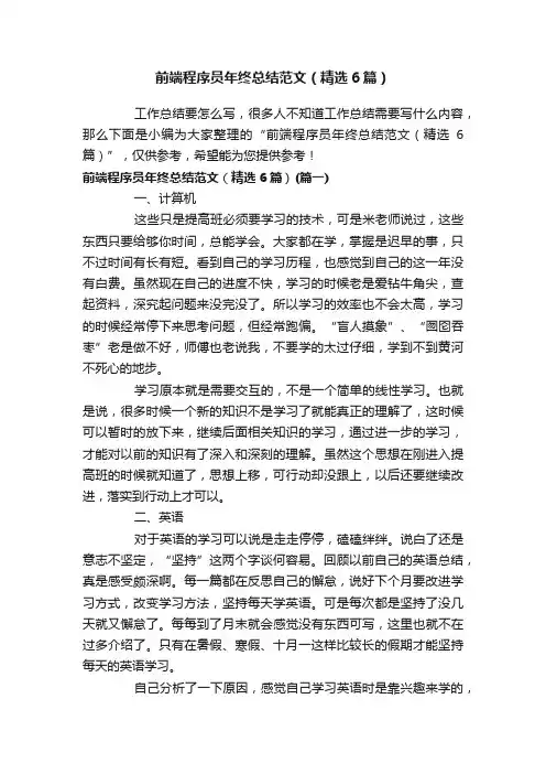 前端程序员年终总结范文（精选6篇）