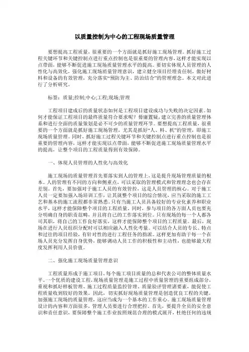 以质量控制为中心的工程现场质量管理