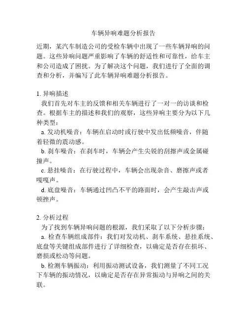 车辆异响难题分析报告
