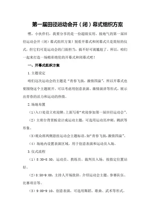 第一届田径运动会开幕式组织方案
