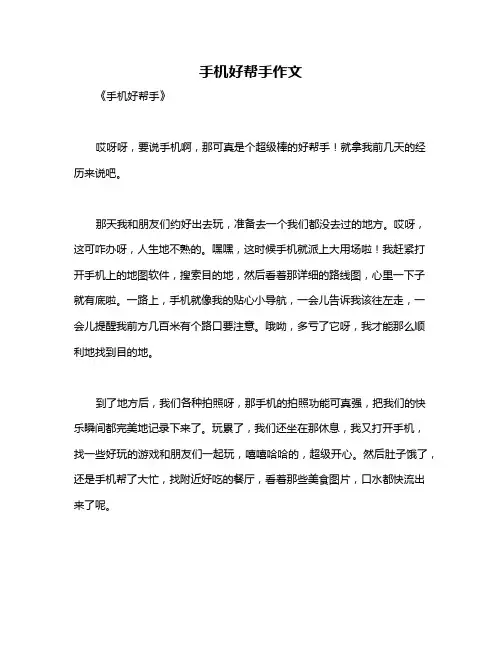 手机好帮手作文