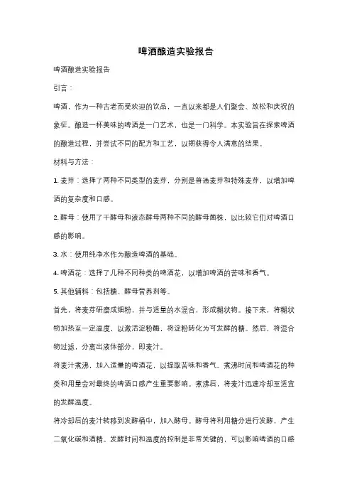 啤酒酿造实验报告