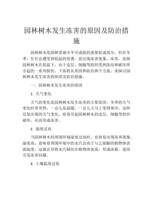 园林树木发生冻害的原因及防治措施