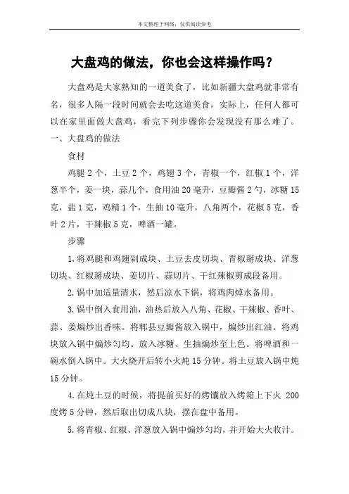 大盘鸡的做法,你也会这样操作吗？