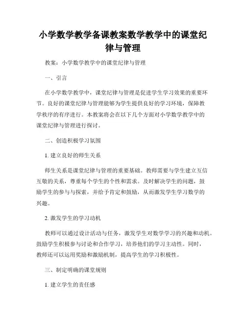 小学数学教学备课教案数学教学中的课堂纪律与管理