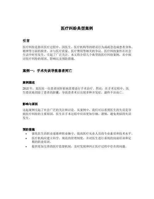 医疗纠纷典型案例