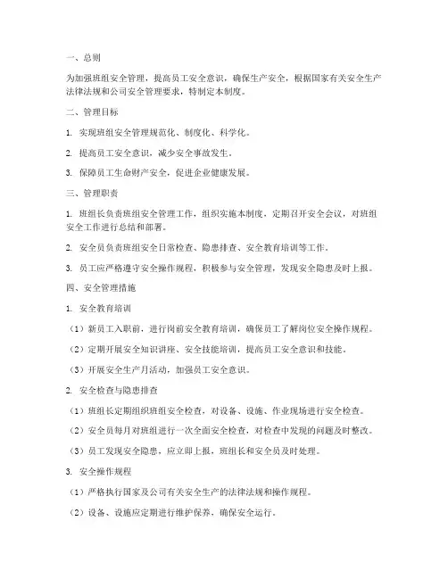 班组安全自主管理制度