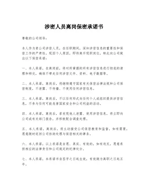 涉密人员离岗保密承诺书