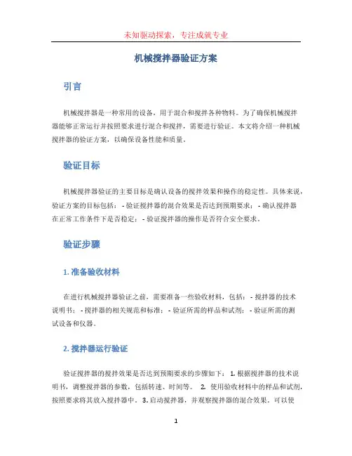 机械搅拌器验证方案