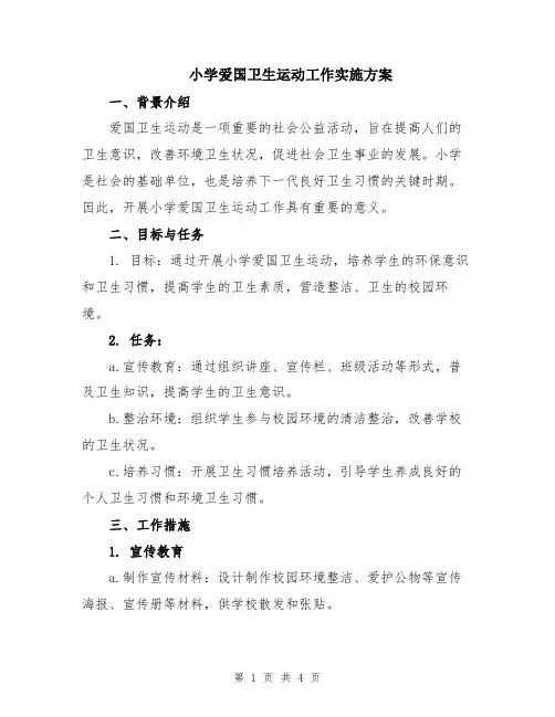 小学爱国卫生运动工作实施方案