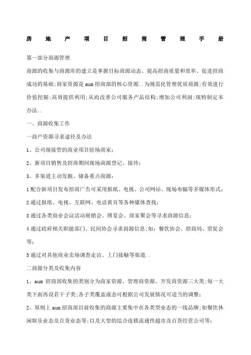 房地产项目招商管理手册