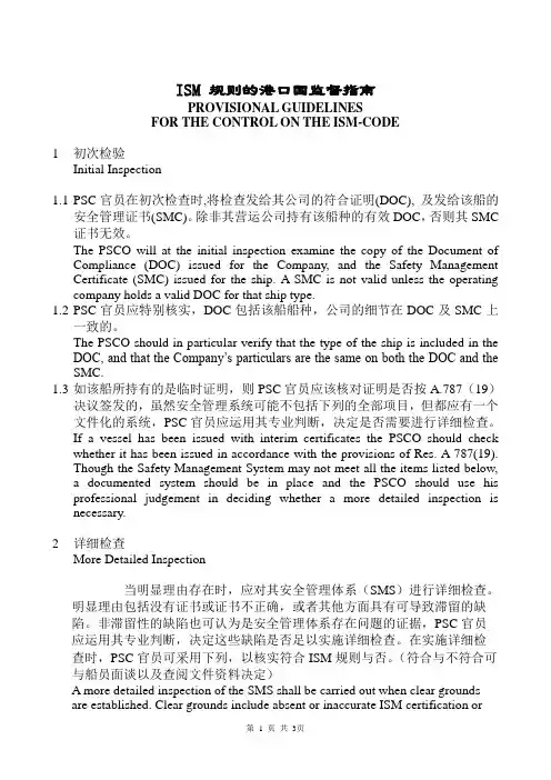 ISM 规则的港口国监督指南