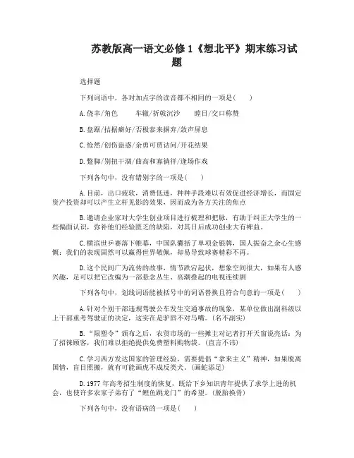 高一语文必修1《想北平》期末练习试题
