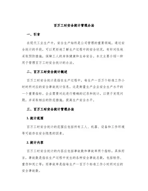 百万工时安全统计管理办法