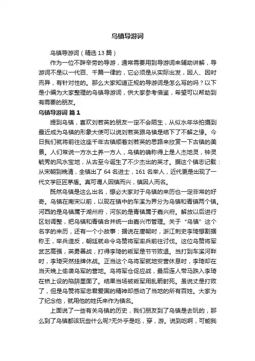 乌镇导游词（精选13篇）