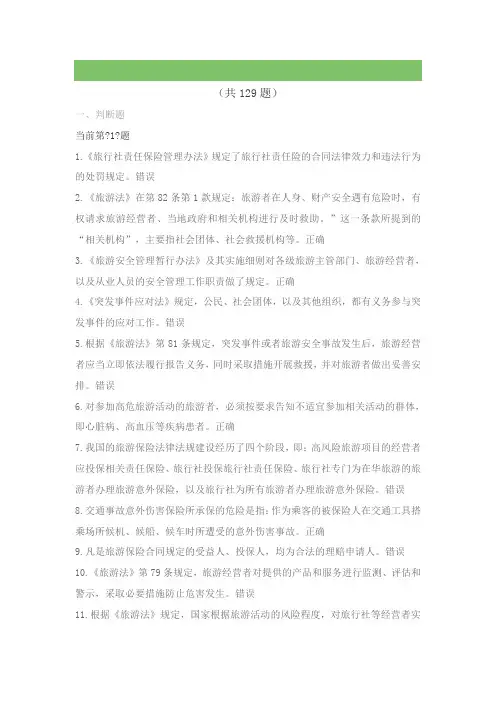 2017年政策与法律法规题库-旅游安全管理与责任保险法测试题题库(含答案)