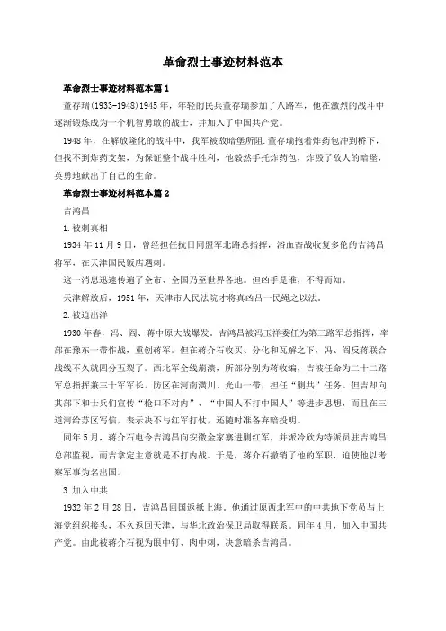 革命烈士事迹材料范本