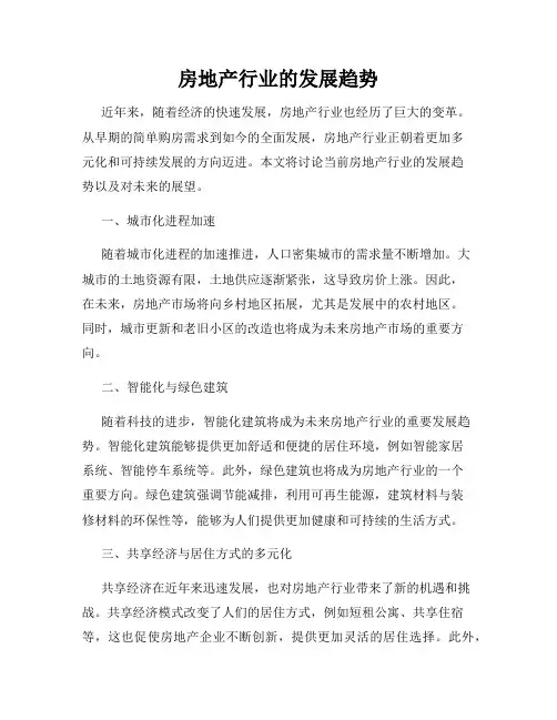 房地产行业的发展趋势