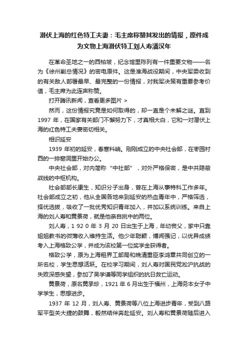 潜伏上海的红色特工夫妻：毛主席称赞其发出的情报，原件成为文物上海潜伏特工刘人寿潘汉年