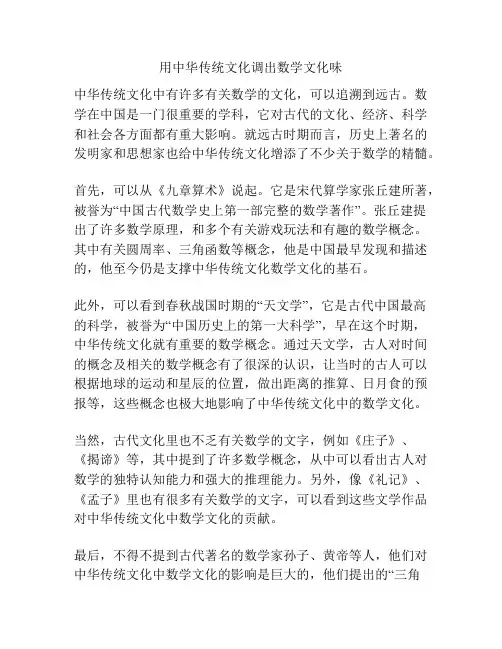 用中华传统文化调出数学文化味