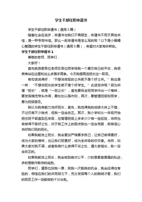 学生干部任职申请书（通用5篇）