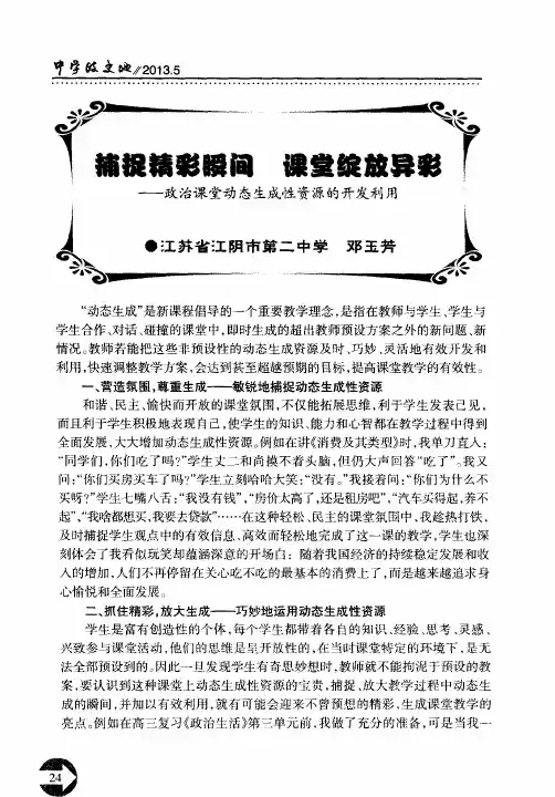捕捉精彩瞬间 课堂绽放异彩——政治课堂动态生成性资源的开发利用