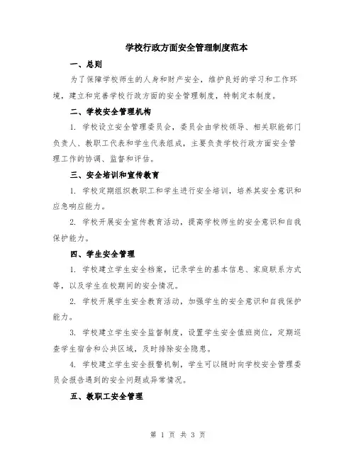 学校行政方面安全管理制度范本