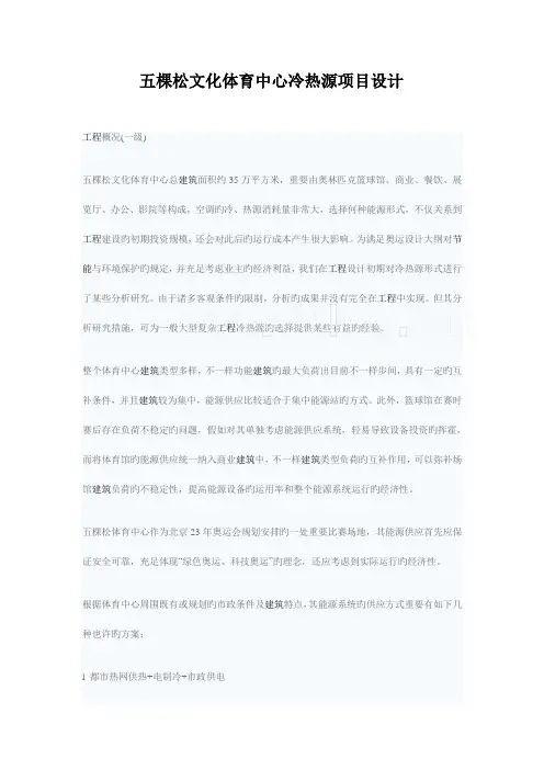 五棵松文化体育中心冷热源项目设计讲解