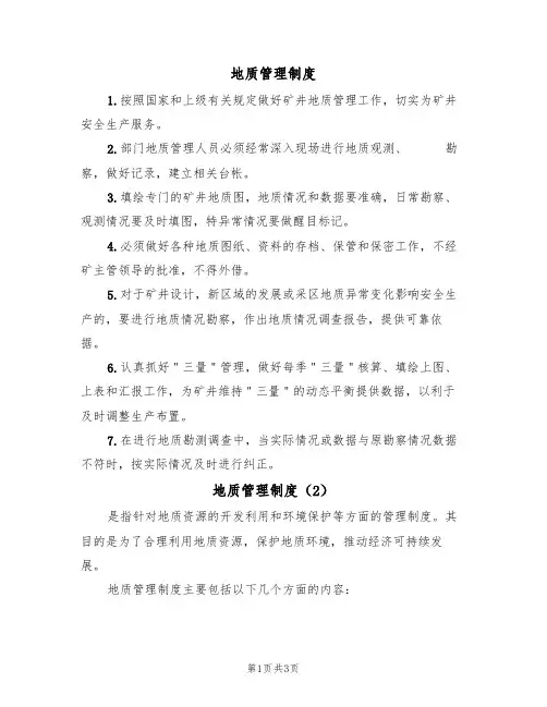 地质管理制度(3篇)
