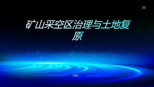 矿山采空区治理与土地复原