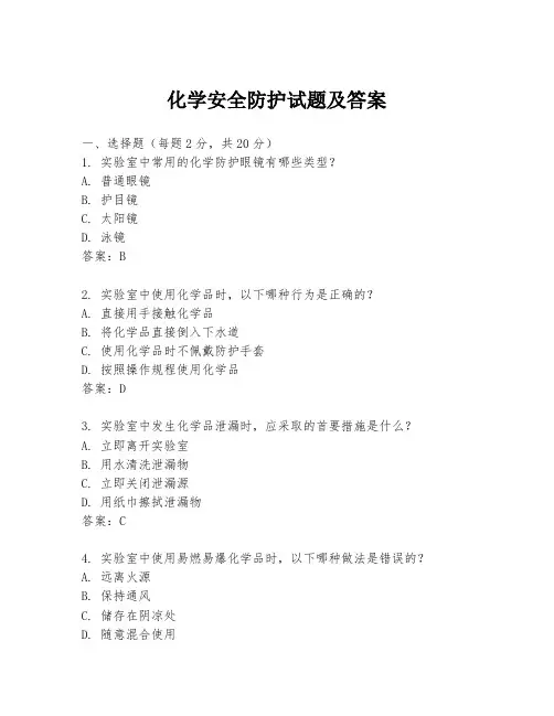 化学安全防护试题及答案