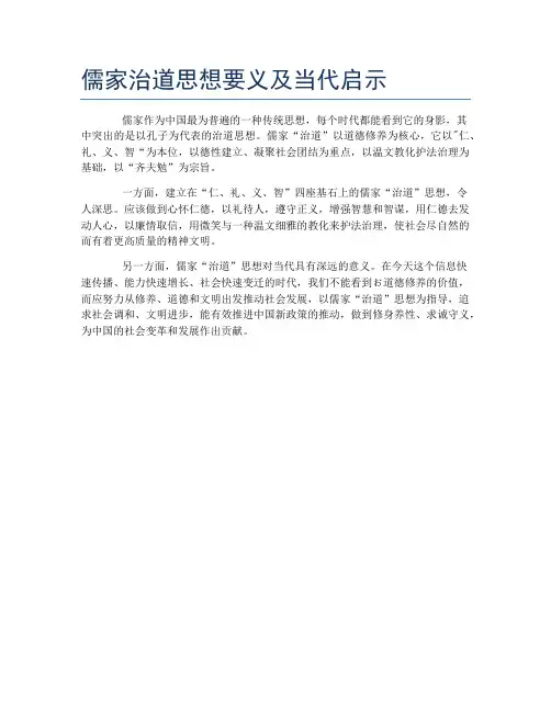 儒家治道思想要义及当代启示