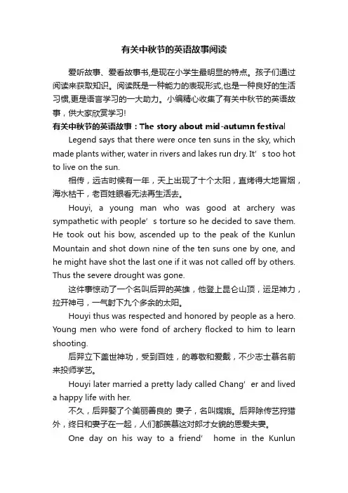 有关中秋节的英语故事阅读