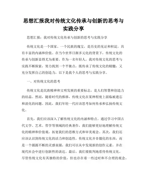 思想汇报我对传统文化传承与创新的思考与实践分享