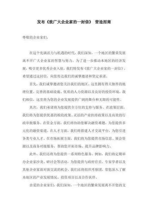 发布《致广大企业家的一封信》 营造招商