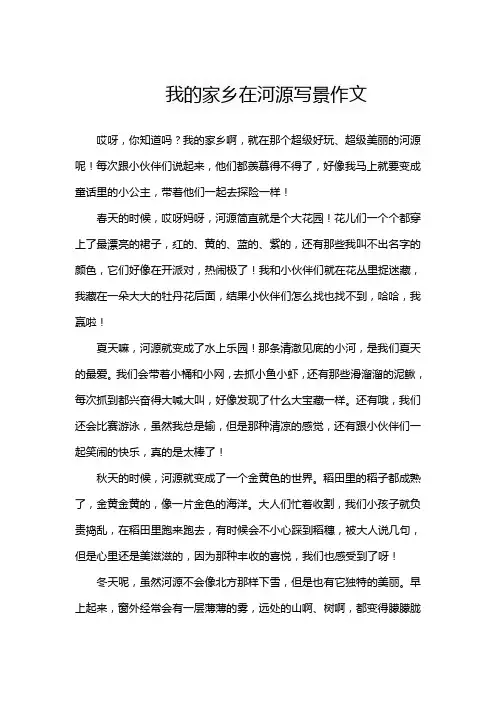 我的家乡在河源写景作文