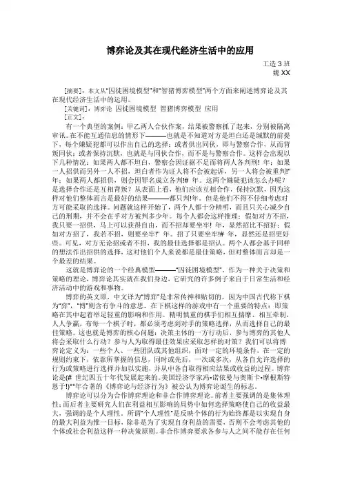 博弈论及其在现代经济生活中的应用