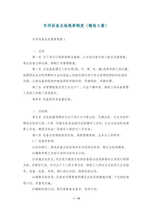 车间设备点检规章制度(精选9篇)