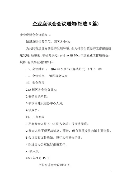 企业座谈会会议通知(细选6篇)