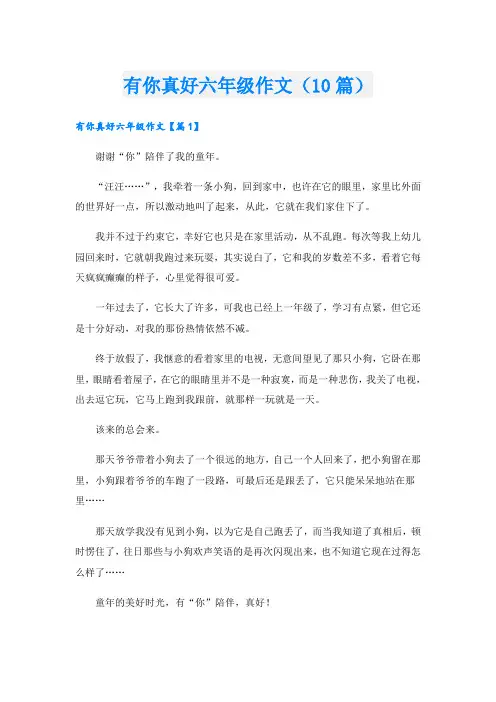 有你真好六年级作文(10篇)