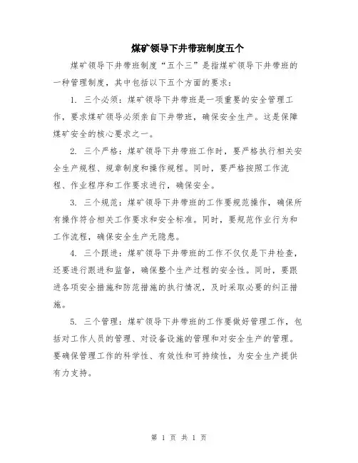 煤矿领导下井带班制度五个