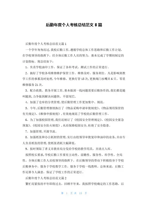后勤年度个人考核总结范文8篇