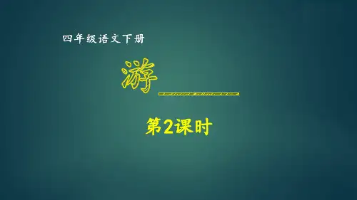部编版四年级语文下册同步作文第5单元 游________ (2)