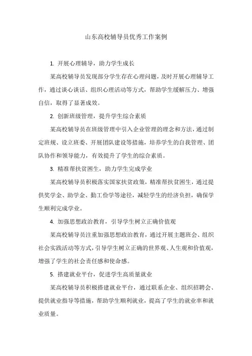 山东高校辅导员优秀工作案例
