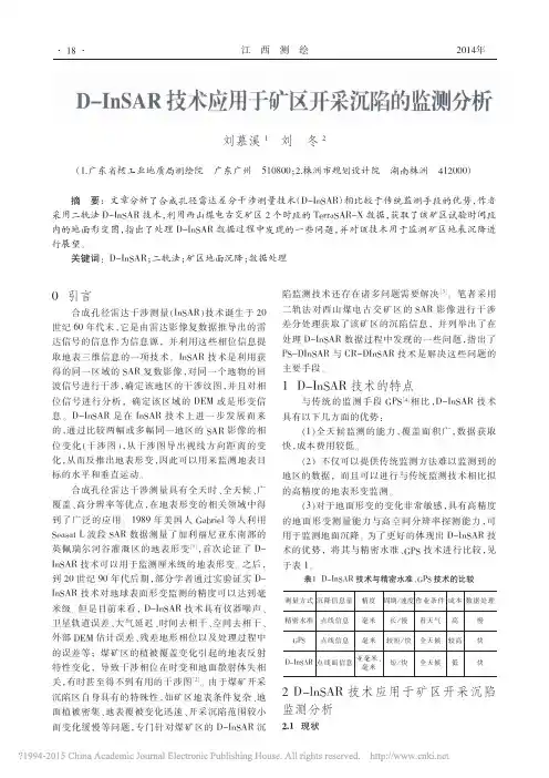D_InSAR技术应用于矿区开采沉陷的监测分析_刘慕溪