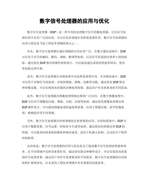 数字信号处理器的应用与优化
