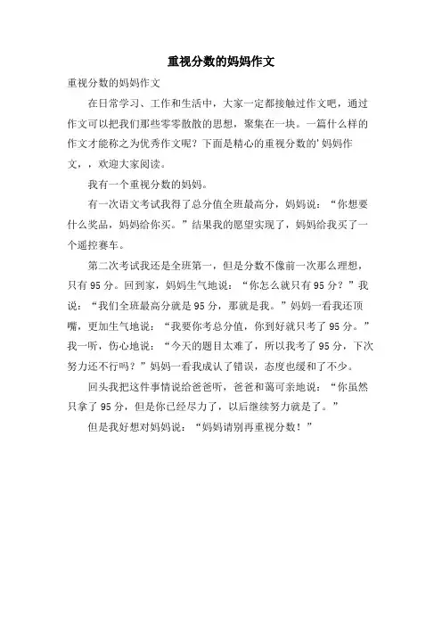 重视分数的妈妈作文