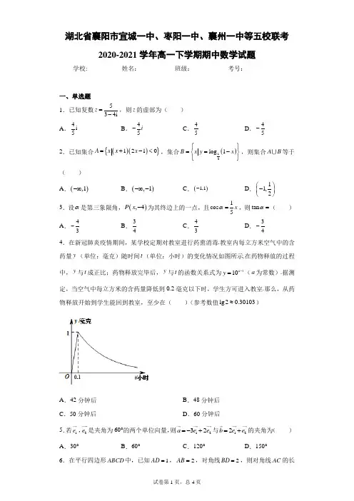 湖北省襄阳市宜城一中、枣阳一中、襄州一中等五校联考2020-2021学年高一下学期期中数学试题